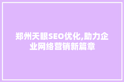 郑州天眼SEO优化,助力企业网络营销新篇章