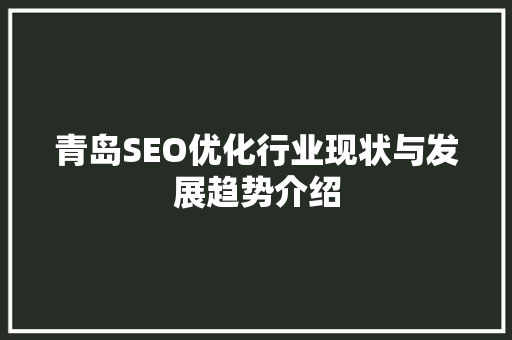青岛SEO优化行业现状与发展趋势介绍