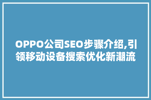 OPPO公司SEO步骤介绍,引领移动设备搜索优化新潮流  第1张