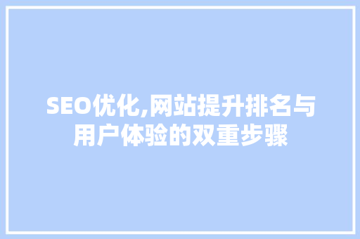 SEO优化,网站提升排名与用户体验的双重步骤