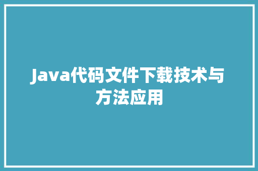 Java代码文件下载技术与方法应用