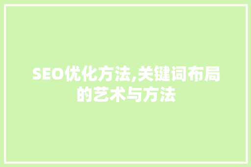 SEO优化方法,关键词布局的艺术与方法