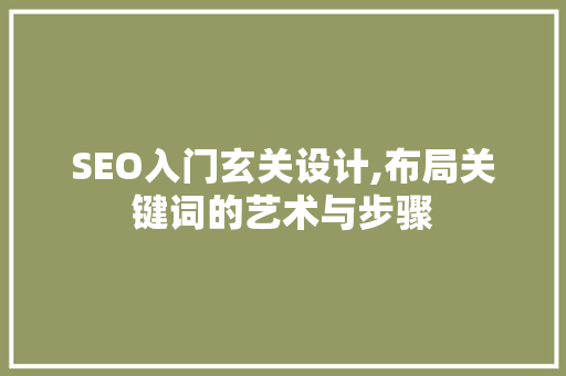 SEO入门玄关设计,布局关键词的艺术与步骤