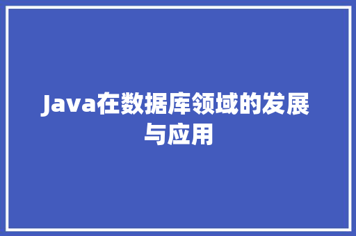 Java在数据库领域的发展与应用
