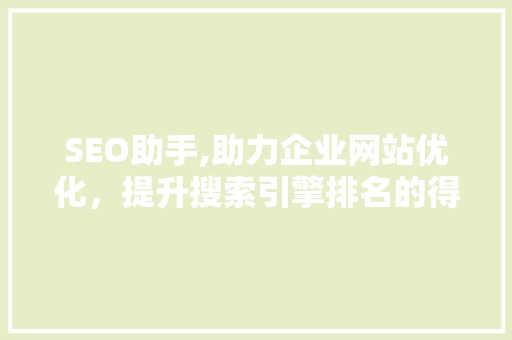 SEO助手,助力企业网站优化，提升搜索引擎排名的得力助手  第1张