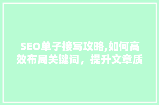 SEO单子接写攻略,如何高效布局关键词，提升文章质量  第1张