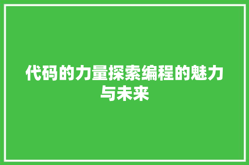 代码的力量探索编程的魅力与未来
