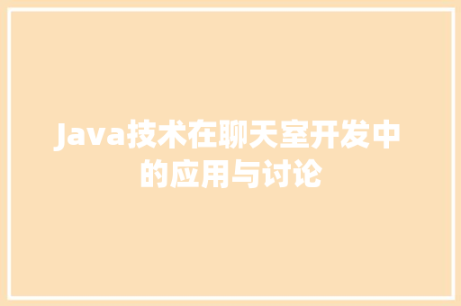 Java技术在聊天室开发中的应用与讨论
