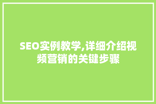 SEO实例教学,详细介绍视频营销的关键步骤