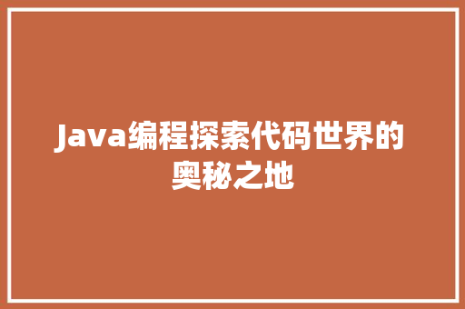 Java编程探索代码世界的奥秘之地