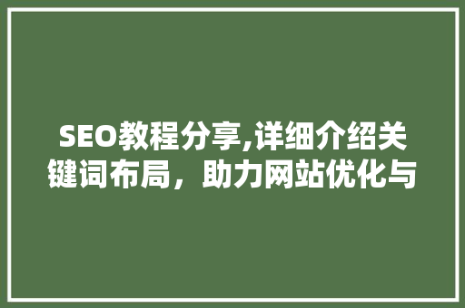 SEO教程分享,详细介绍关键词布局，助力网站优化与推广  第1张