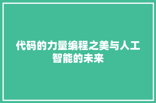 代码的力量编程之美与人工智能的未来