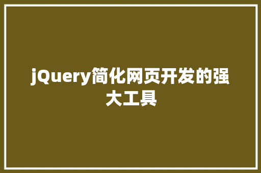 jQuery简化网页开发的强大工具