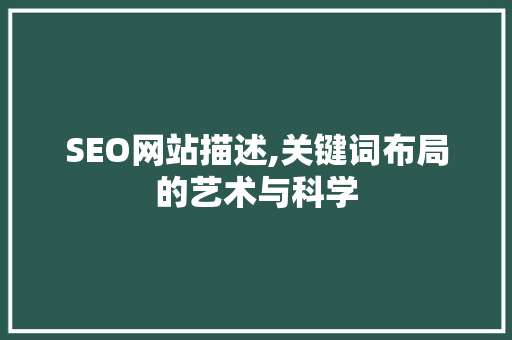 SEO网站描述,关键词布局的艺术与科学