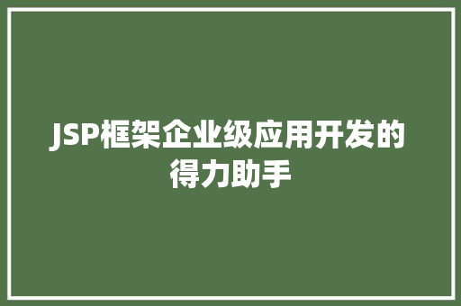 JSP框架企业级应用开发的得力助手