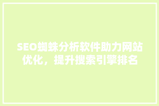 SEO蜘蛛分析软件助力网站优化，提升搜索引擎排名  第1张