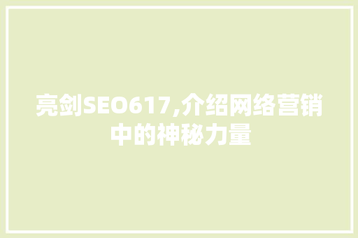 亮剑SEO617,介绍网络营销中的神秘力量