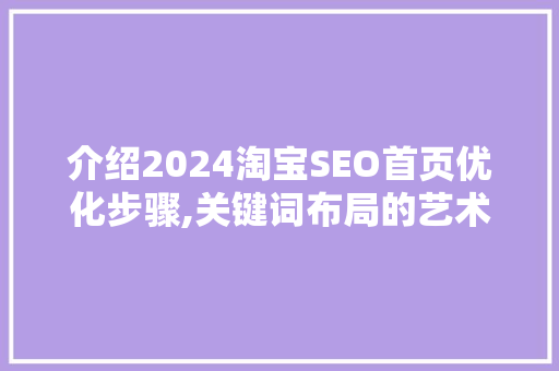 介绍2024淘宝SEO首页优化步骤,关键词布局的艺术