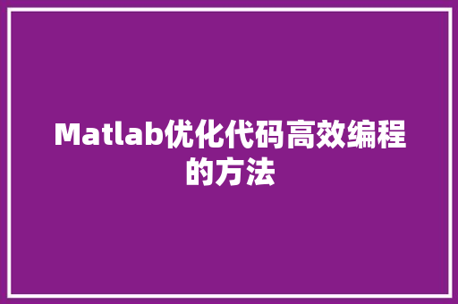 Matlab优化代码高效编程的方法