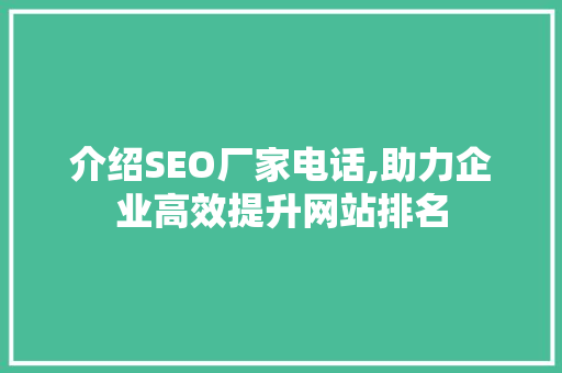 介绍SEO厂家电话,助力企业高效提升网站排名