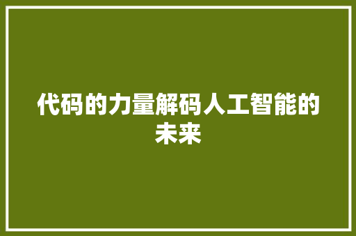 代码的力量解码人工智能的未来
