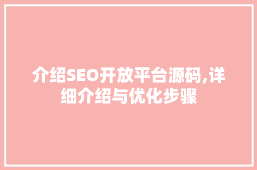 介绍SEO开放平台源码,详细介绍与优化步骤