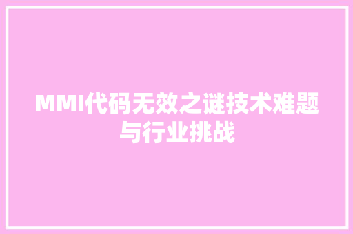 MMI代码无效之谜技术难题与行业挑战