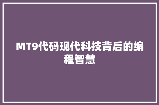 MT9代码现代科技背后的编程智慧  第1张