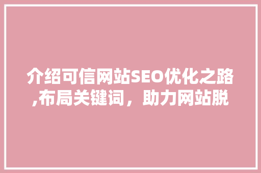 介绍可信网站SEO优化之路,布局关键词，助力网站脱颖而出