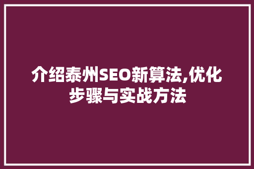 介绍泰州SEO新算法,优化步骤与实战方法