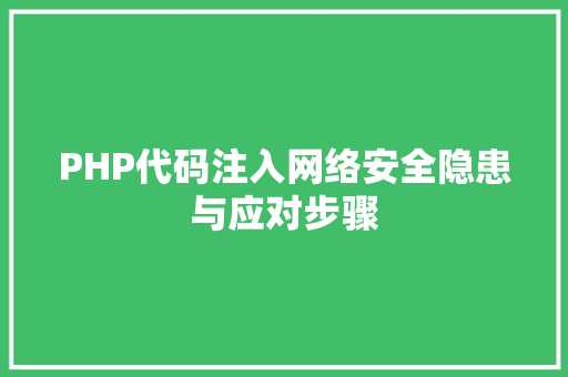 PHP代码注入网络安全隐患与应对步骤
