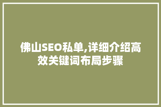 佛山SEO私单,详细介绍高效关键词布局步骤