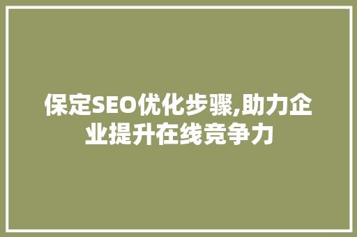 保定SEO优化步骤,助力企业提升在线竞争力