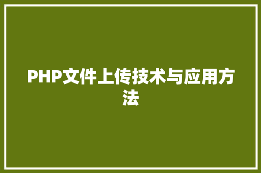 PHP文件上传技术与应用方法