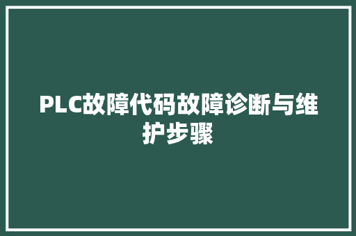 PLC故障代码故障诊断与维护步骤