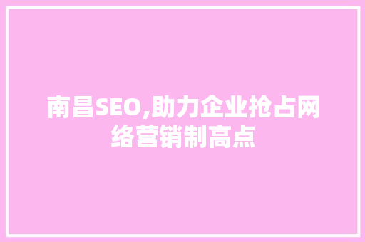 南昌SEO,助力企业抢占网络营销制高点