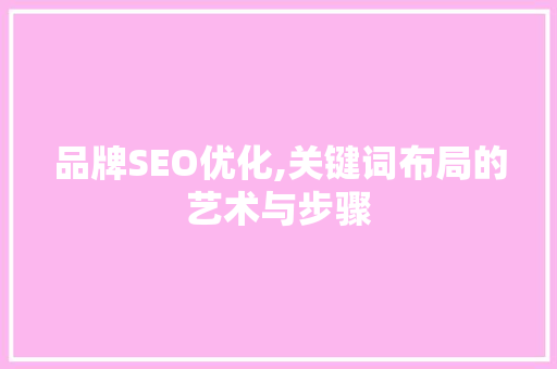 品牌SEO优化,关键词布局的艺术与步骤