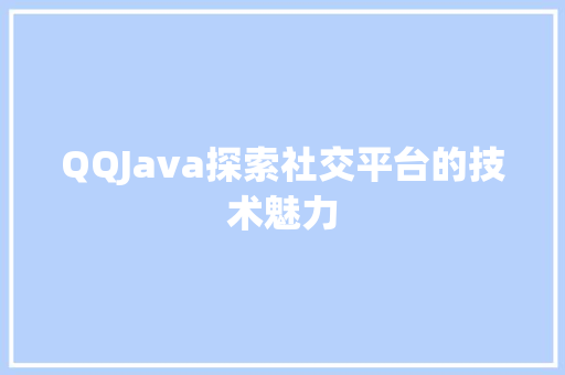 QQJava探索社交平台的技术魅力
