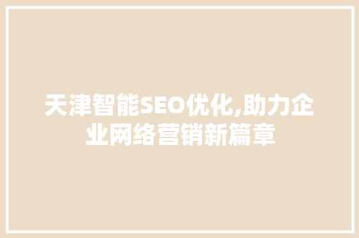 天津智能SEO优化,助力企业网络营销新篇章