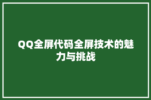 QQ全屏代码全屏技术的魅力与挑战