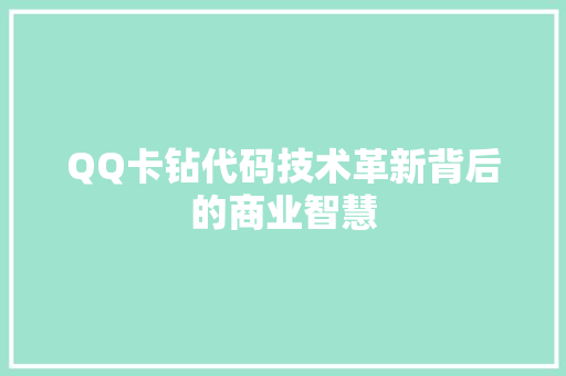 QQ卡钻代码技术革新背后的商业智慧