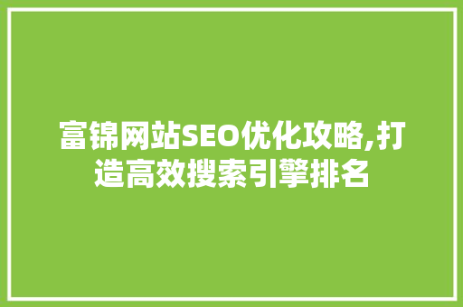 富锦网站SEO优化攻略,打造高效搜索引擎排名  第1张