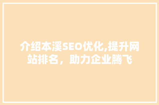 介绍本溪SEO优化,提升网站排名，助力企业腾飞
