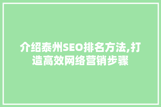 介绍泰州SEO排名方法,打造高效网络营销步骤