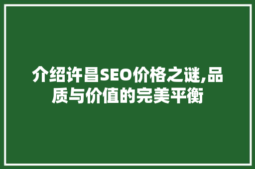 介绍许昌SEO价格之谜,品质与价值的完美平衡