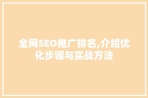 全网SEO推广排名,介绍优化步骤与实战方法
