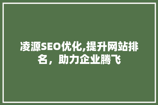 凌源SEO优化,提升网站排名，助力企业腾飞