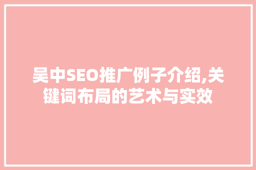 吴中SEO推广例子介绍,关键词布局的艺术与实效
