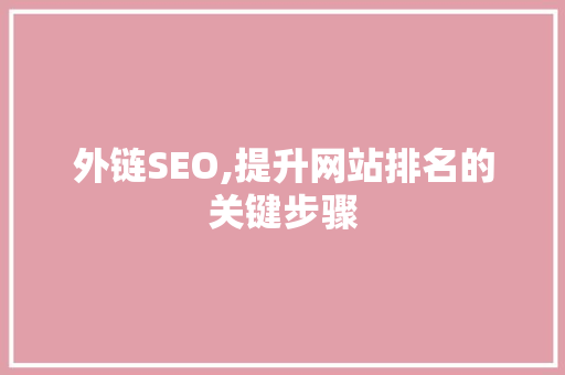外链SEO,提升网站排名的关键步骤