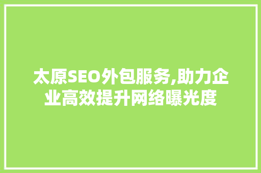 太原SEO外包服务,助力企业高效提升网络曝光度